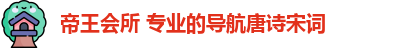 帝王会所 专业的导航唐诗宋词 - 帝王导航 - 地址发布页